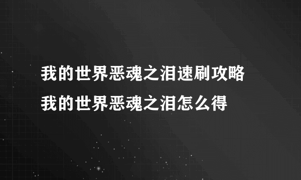 我的世界恶魂之泪速刷攻略 我的世界恶魂之泪怎么得