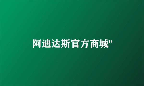 阿迪达斯官方商城