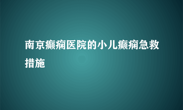 南京癫痫医院的小儿癫痫急救措施