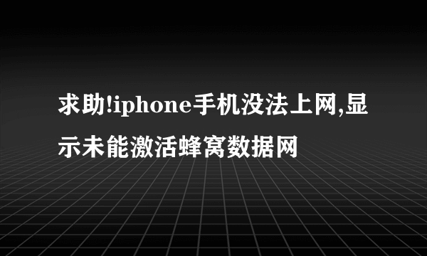 求助!iphone手机没法上网,显示未能激活蜂窝数据网