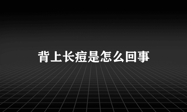 背上长痘是怎么回事