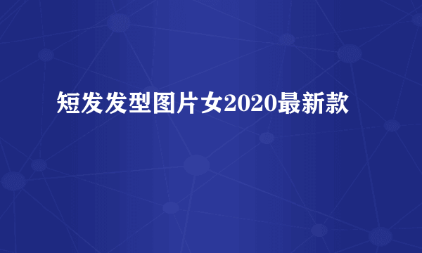 短发发型图片女2020最新款