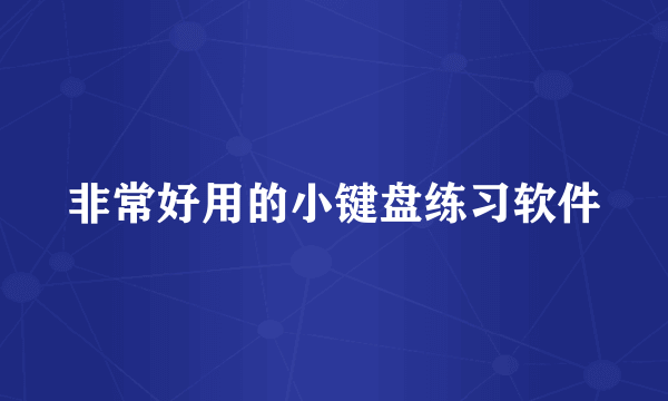 非常好用的小键盘练习软件