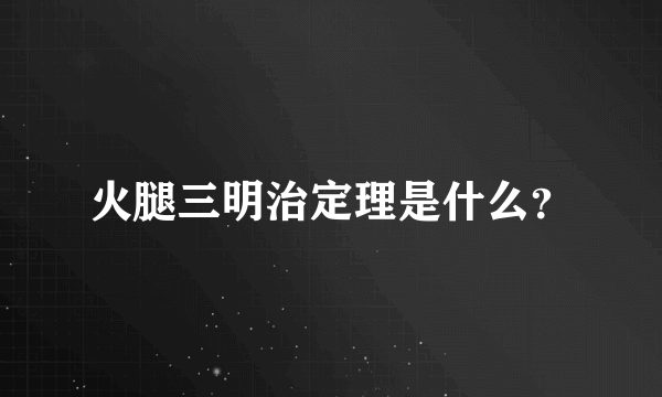 火腿三明治定理是什么？