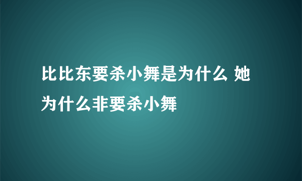 比比东要杀小舞是为什么 她为什么非要杀小舞