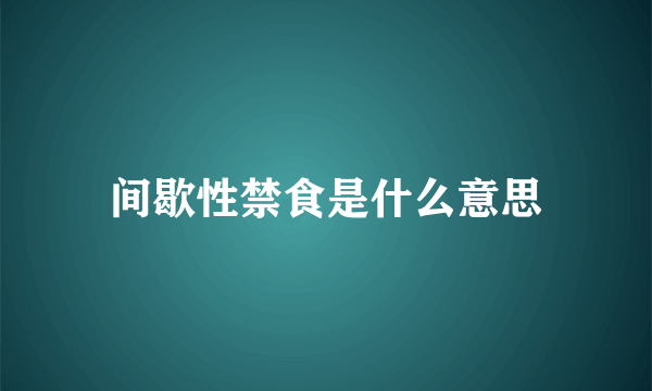 间歇性禁食是什么意思