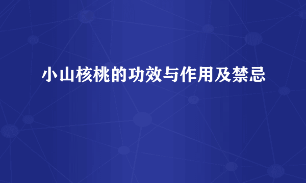 小山核桃的功效与作用及禁忌