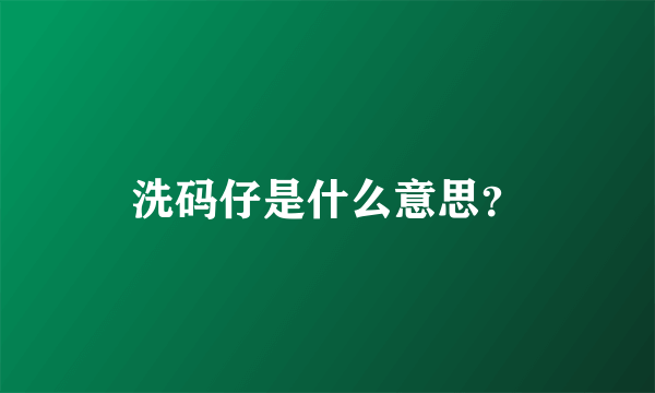 洗码仔是什么意思？