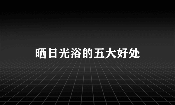 晒日光浴的五大好处