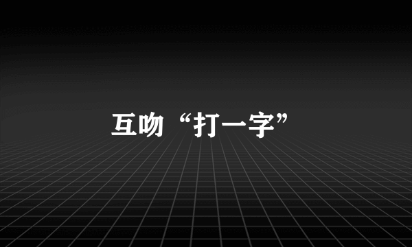 互吻“打一字”