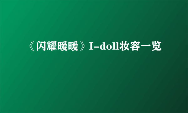 《闪耀暖暖》I-doll妆容一览