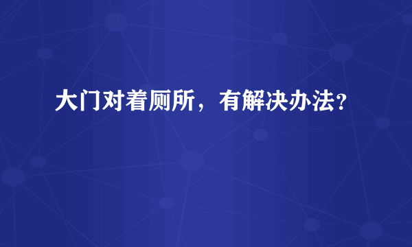 大门对着厕所，有解决办法？