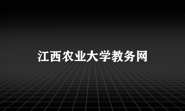 江西农业大学教务网