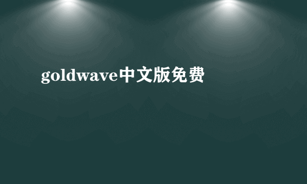 goldwave中文版免费