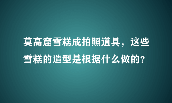 莫高窟雪糕成拍照道具，这些雪糕的造型是根据什么做的？