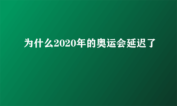 为什么2020年的奥运会延迟了