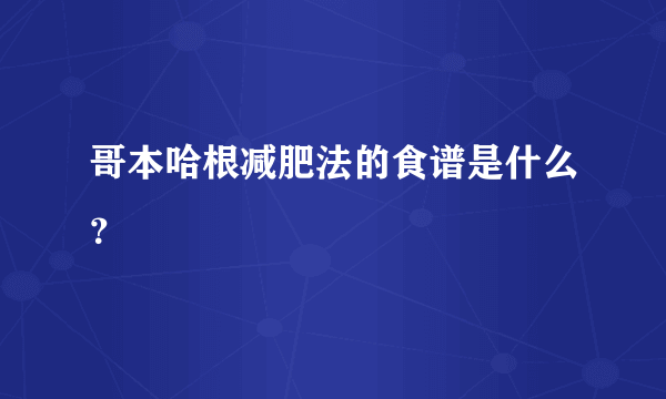 哥本哈根减肥法的食谱是什么？