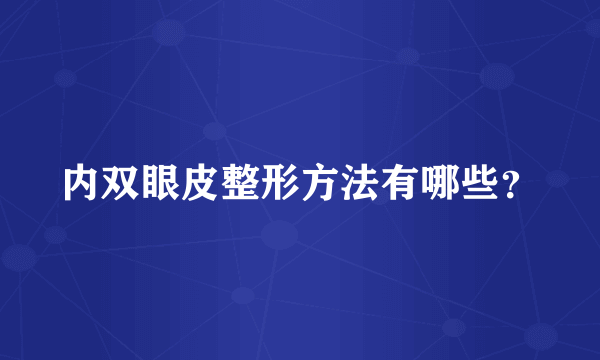 内双眼皮整形方法有哪些？