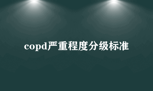 copd严重程度分级标准