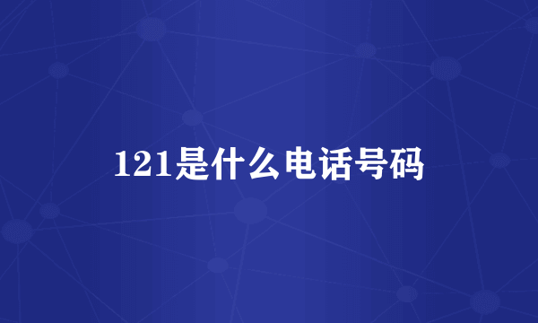 121是什么电话号码