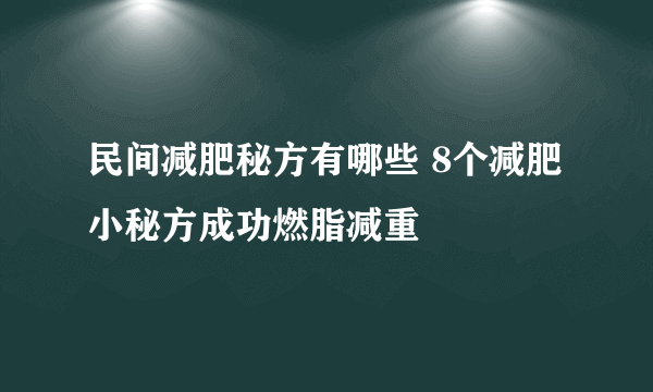 民间减肥秘方有哪些 8个减肥小秘方成功燃脂减重