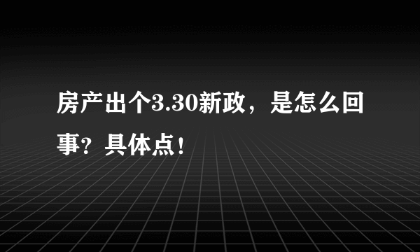 房产出个3.30新政，是怎么回事？具体点！