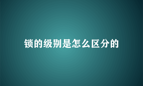 锁的级别是怎么区分的