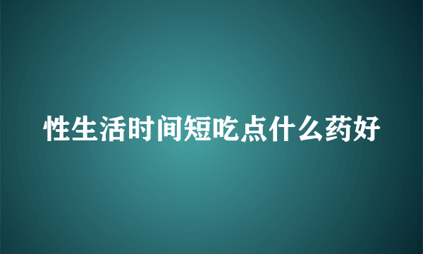 性生活时间短吃点什么药好