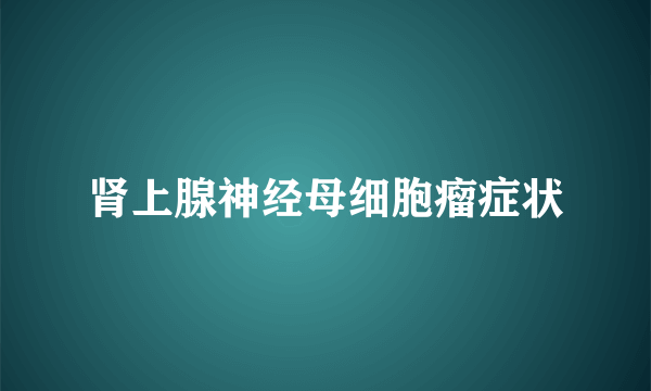 肾上腺神经母细胞瘤症状