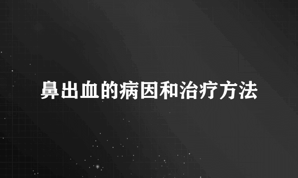 鼻出血的病因和治疗方法