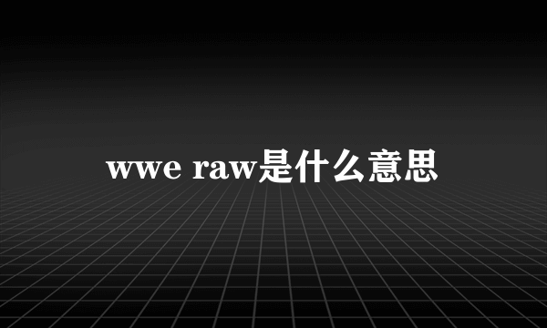 wwe raw是什么意思