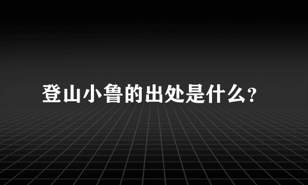 登山小鲁的出处是什么？