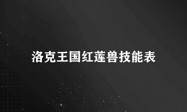 洛克王国红莲兽技能表