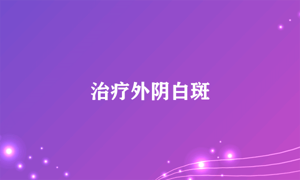 治疗外阴白斑