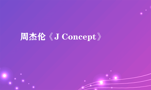 周杰伦《J Concept》