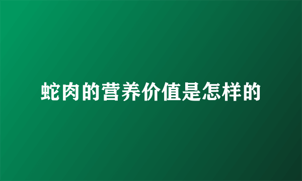 蛇肉的营养价值是怎样的