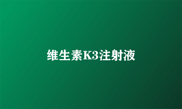 维生素K3注射液