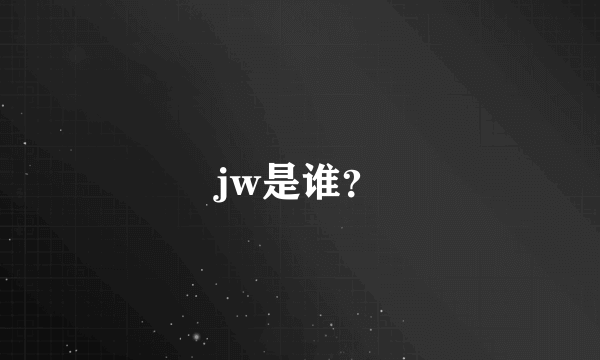 jw是谁？