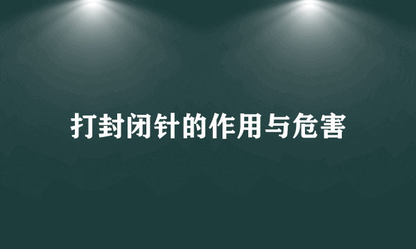 打封闭针的作用与危害