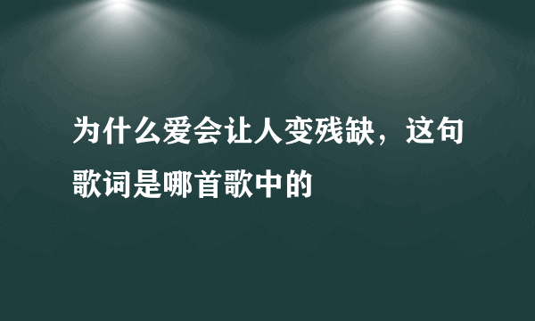 为什么爱会让人变残缺，这句歌词是哪首歌中的