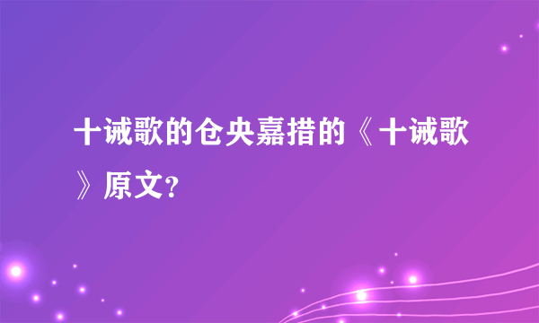 十诫歌的仓央嘉措的《十诫歌》原文？