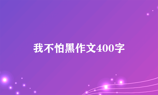 我不怕黑作文400字