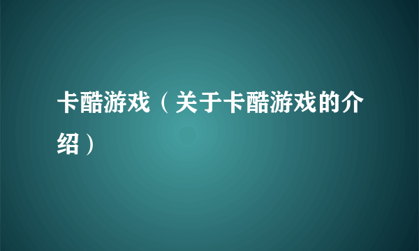 卡酷游戏（关于卡酷游戏的介绍）