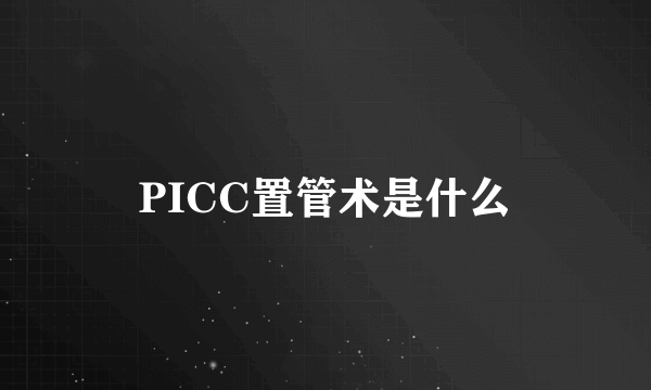 PICC置管术是什么