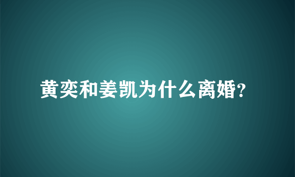 黄奕和姜凯为什么离婚？