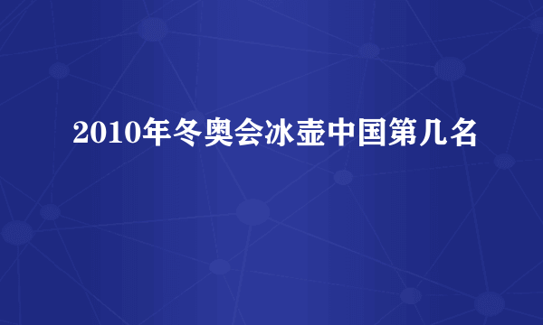 2010年冬奥会冰壶中国第几名