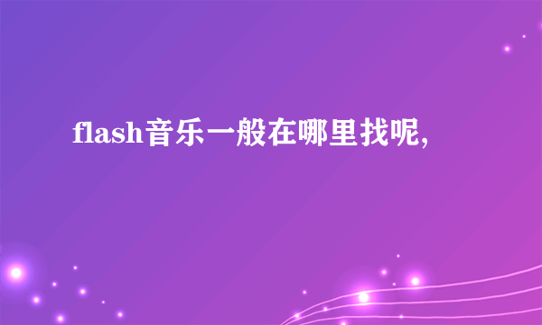 flash音乐一般在哪里找呢,