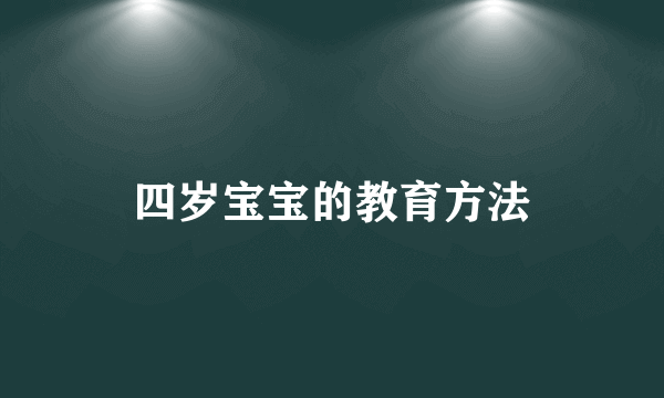 四岁宝宝的教育方法