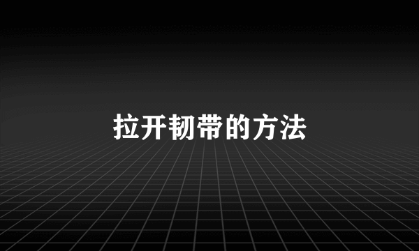 拉开韧带的方法