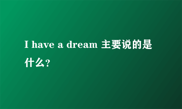 I have a dream 主要说的是什么？